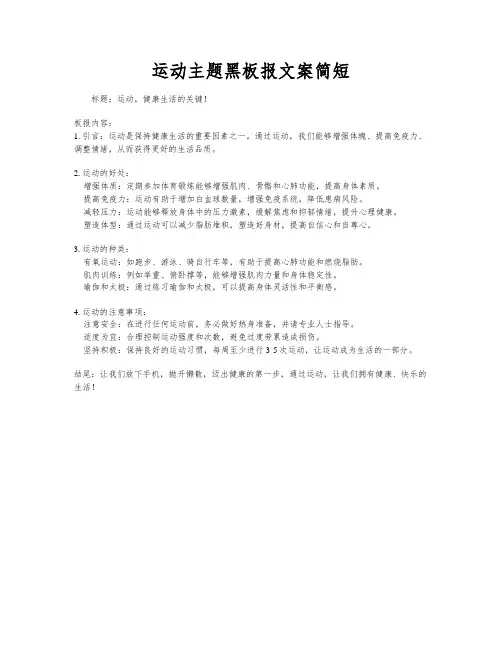 运动主题黑板报文案简短