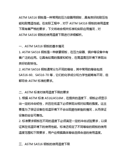 astm sa516 使用温度下限