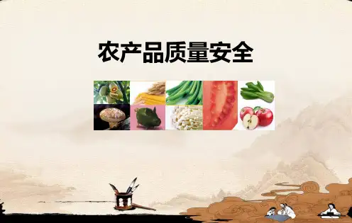 农产品质量安全-第一章概述