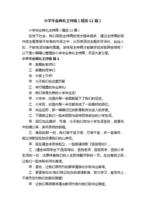 小学毕业典礼主持稿（精选11篇）