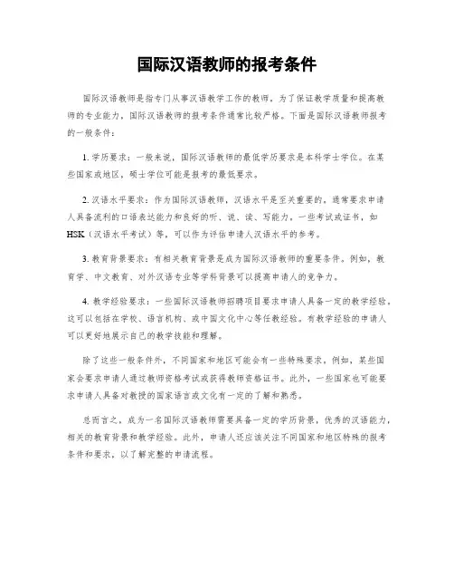 国际汉语教师的报考条件