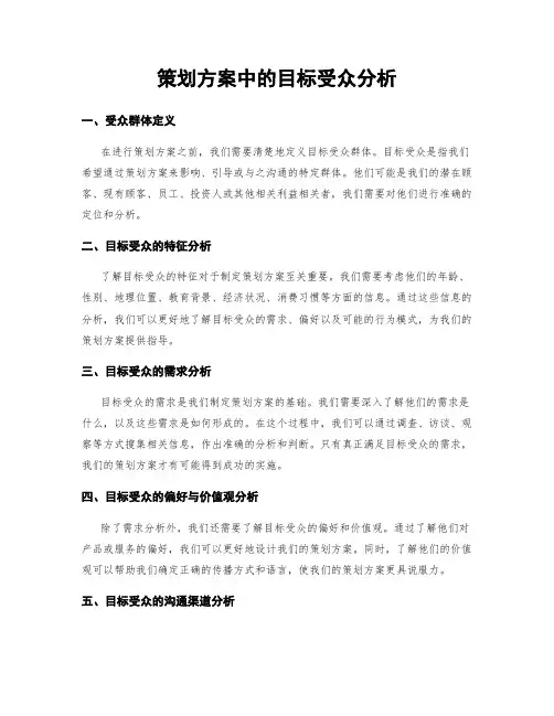 策划方案中的目标受众分析