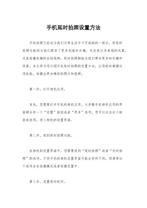 手机延时拍照设置方法