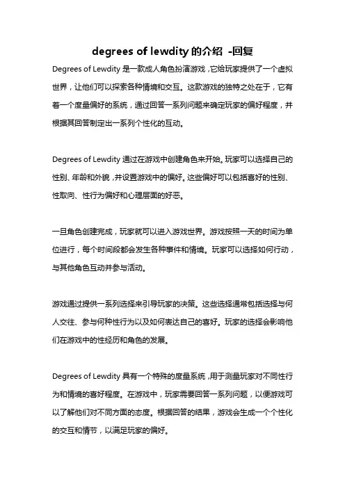 degrees of lewdity的介绍 -回复
