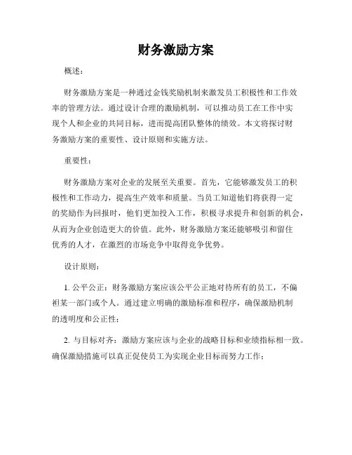 财务激励方案