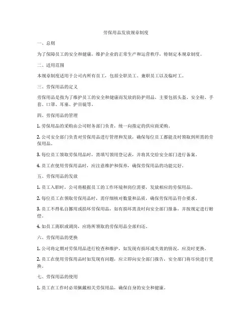 劳保用品发放规章制度