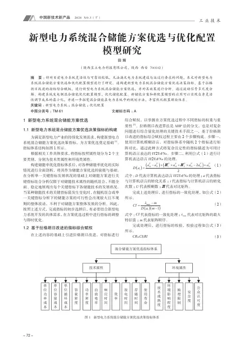 新型电力系统混合储能方案优选与优化配置模型研究
