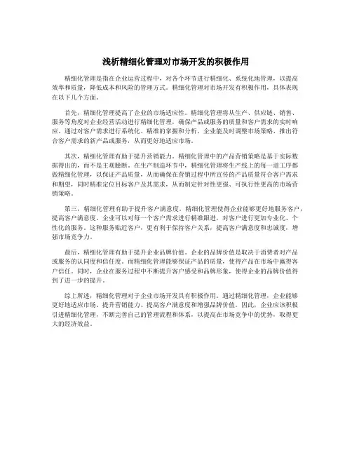 浅析精细化管理对市场开发的积极作用