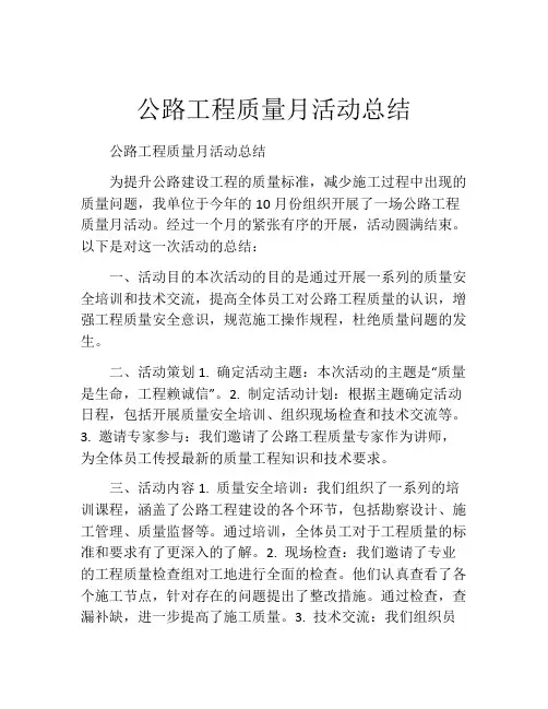 公路工程质量月活动总结