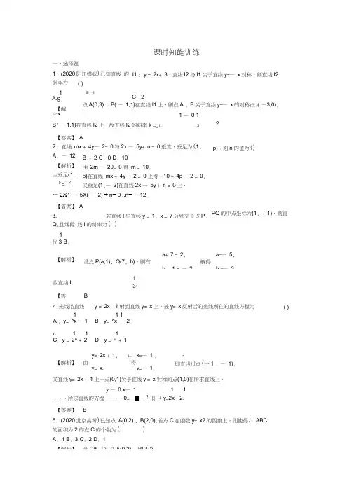 (广东专用)2020高考数学总复习第八章第二节课时跟踪训练理