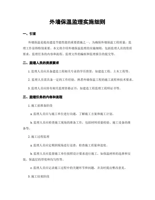 外墙保温监理实施细则