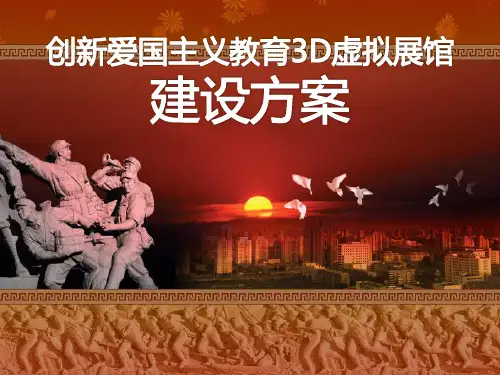 创新爱国主义教育3D虚拟展馆建设方案