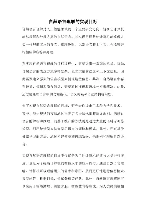 自然语言理解的实现目标