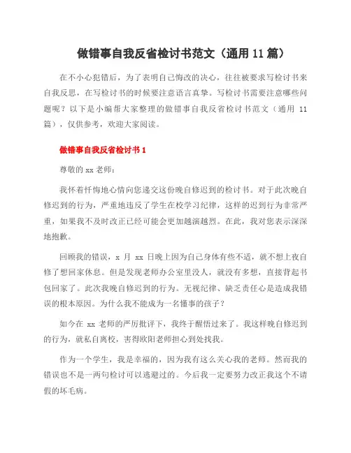 做错事自我反省检讨书范文(11篇)