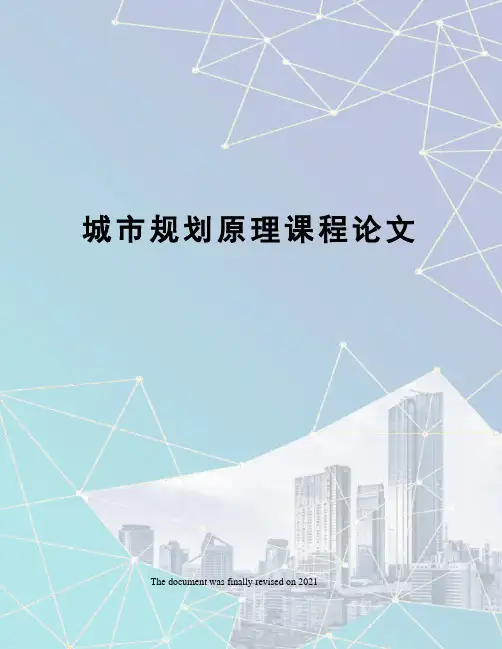 城市规划原理课程论文