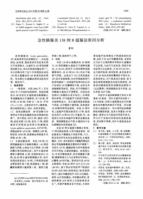 急性胰腺炎138例B超漏诊原因分析