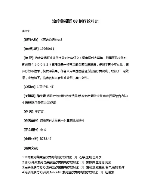 治疗黄褐斑68例疗效对比