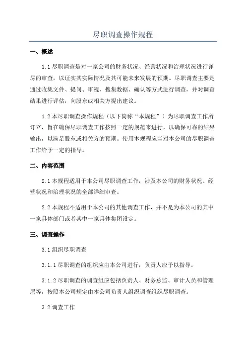 尽职调查操作规程