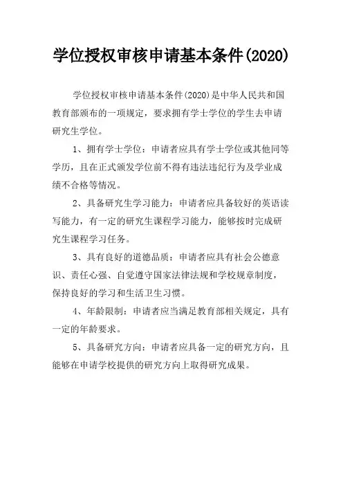 学位授权审核申请基本条件(2020)