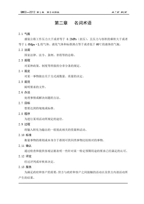 QM02 名词术语