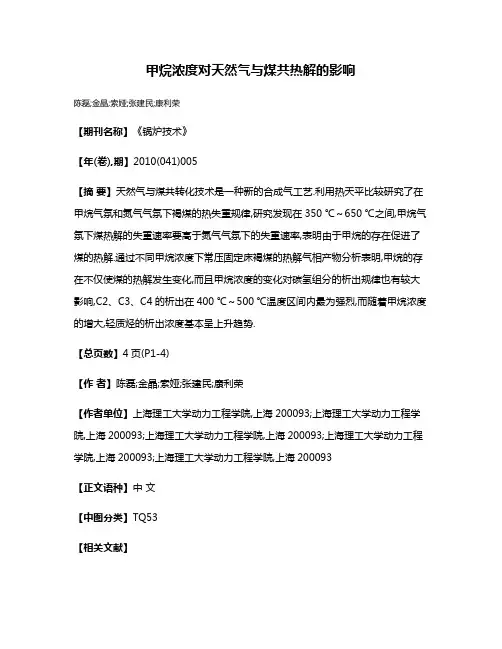 甲烷浓度对天然气与煤共热解的影响