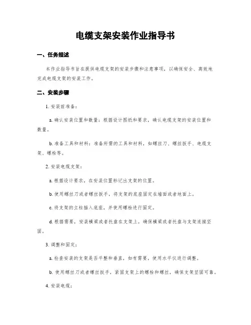 电缆支架安装作业指导书