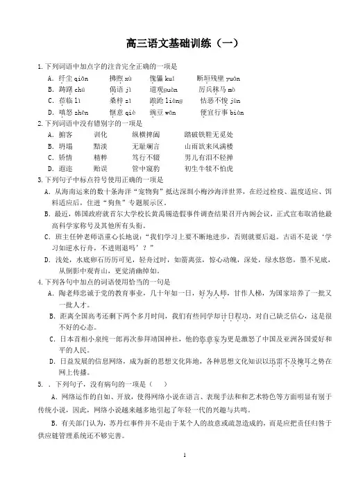 高三语文基础训练(一)