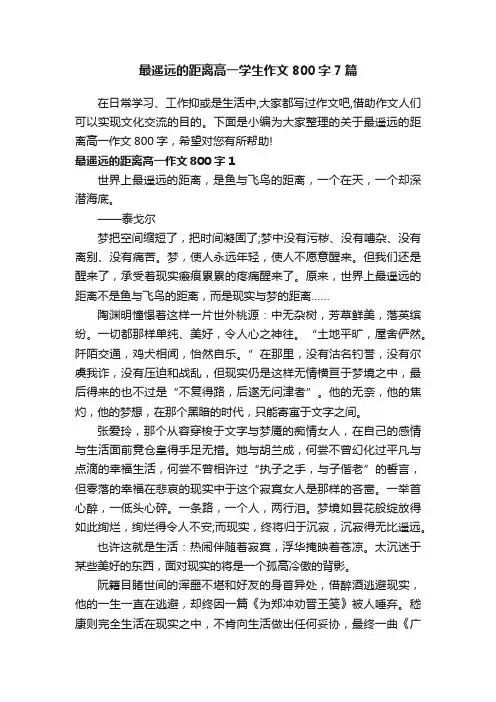 最遥远的距离高一学生作文800字7篇