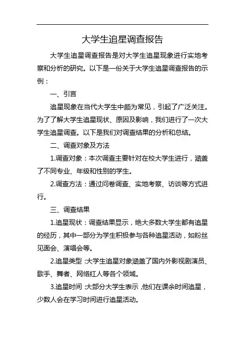 大学生追星调查报告