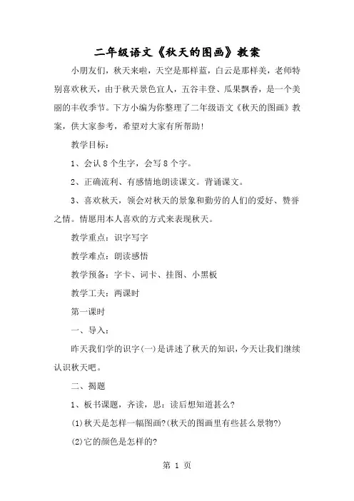 二年级语文《秋天的图画》教案-经典教学教辅文档