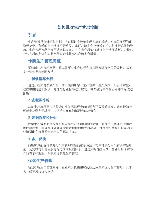 如何进行生产管理诊断