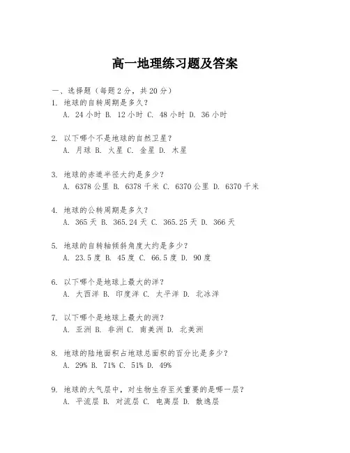 高一地理练习题及答案