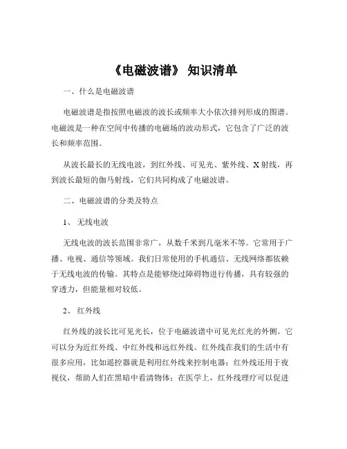 《电磁波谱》 知识清单