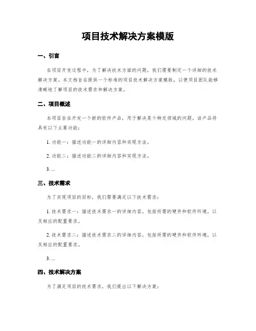 项目技术解决方案模版