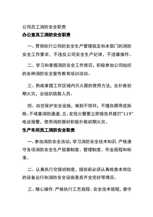 公司员工消防安全职责