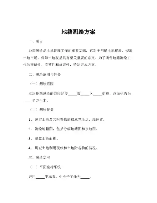 地籍测绘方案