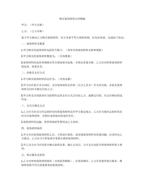 购买装饰材料合同模板