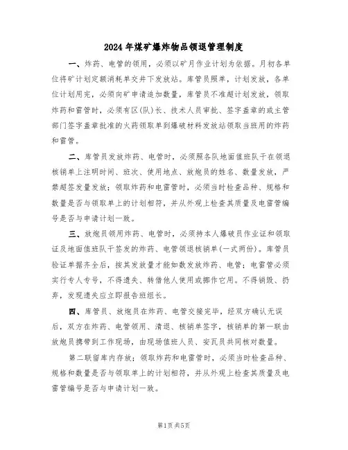 2024年煤矿爆炸物品领退管理制度（二篇）
