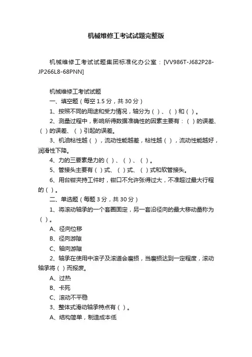 机械维修工考试试题完整版
