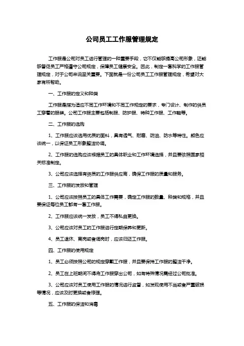 公司员工工作服管理规定