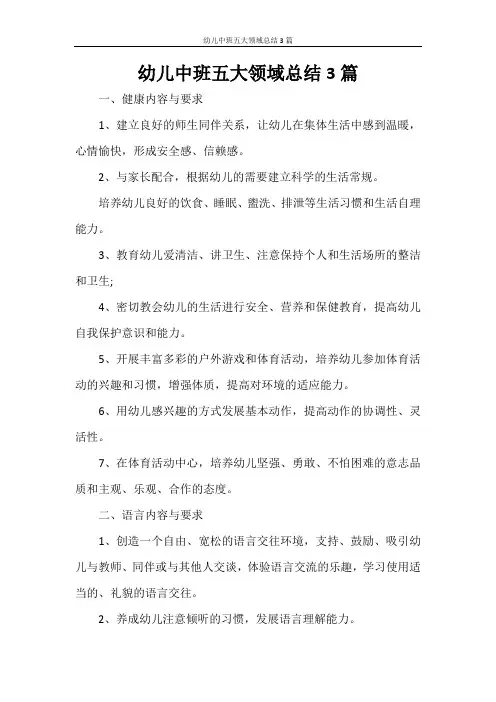 幼儿中班五大领域总结3篇