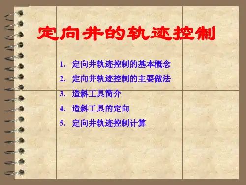 第五节--定向井的轨迹控制基本做法