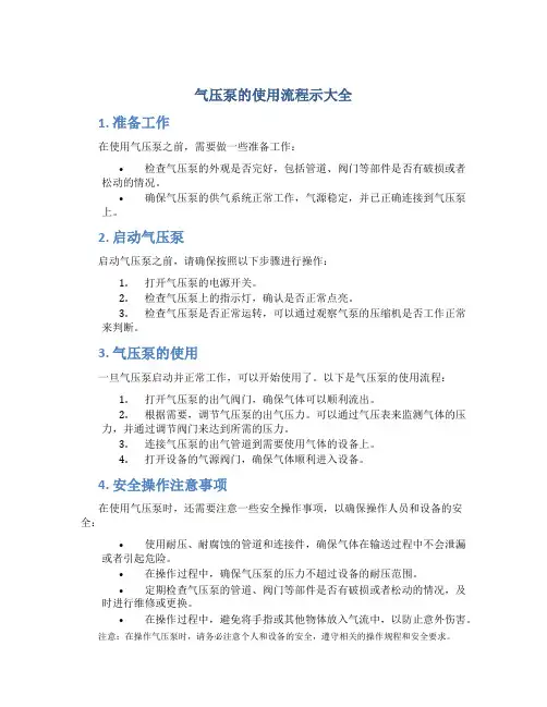 气压泵的使用流程示大全