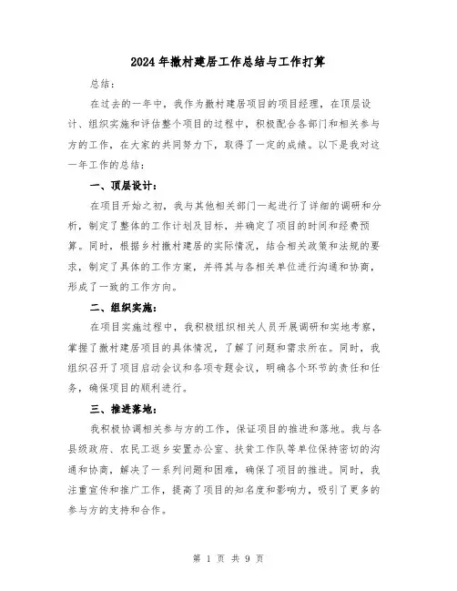 2024年撤村建居工作总结与工作打算(二篇)
