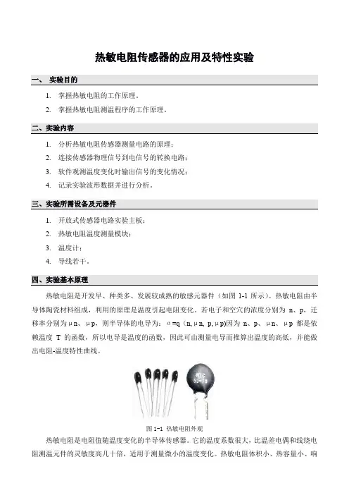 热敏电阻传感器的应用及特性实验
