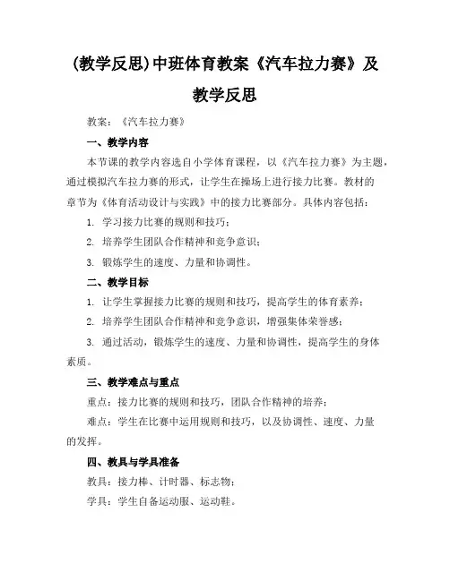 (教学反思)-中班体育教案《汽车拉力赛》及教学反思