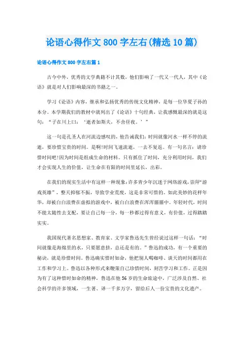 论语心得作文800字左右(精选10篇)