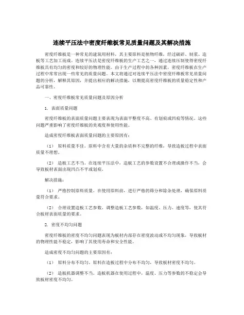 连续平压法中密度纤维板常见质量问题及其解决措施