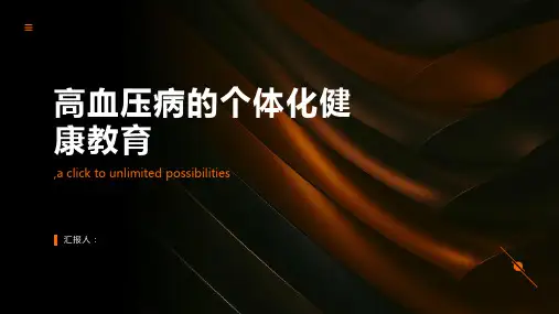 高血压病的个体化健康教育(修订版)