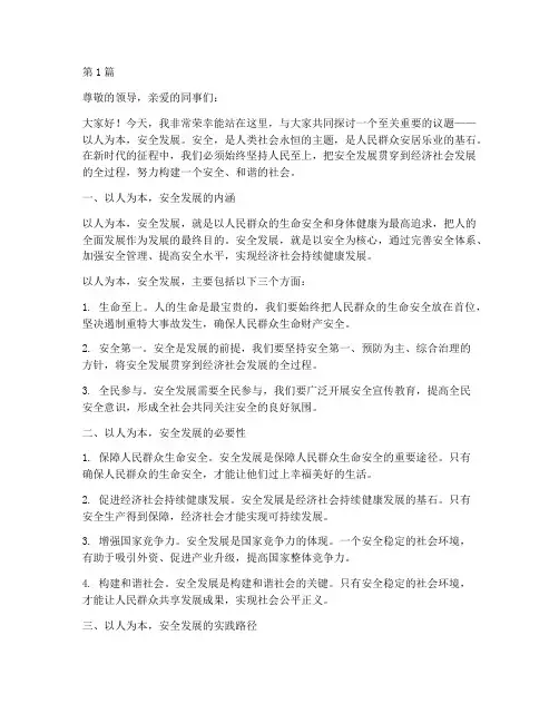 以人为本安全发展演讲稿(3篇)